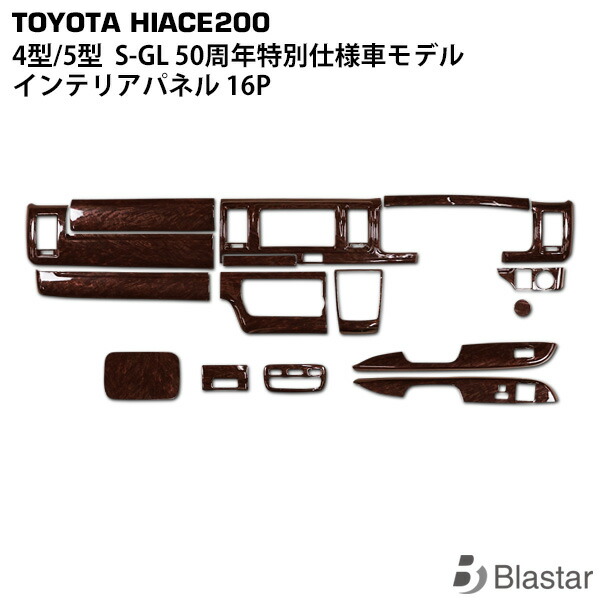楽天市場 ハイエース 0系 5型 S Gl ワイドボディ用 特別仕様車50周年アニバーサリーリミテッド 茶木目マホガニー調 インテリアパネル 16p トライスターズ