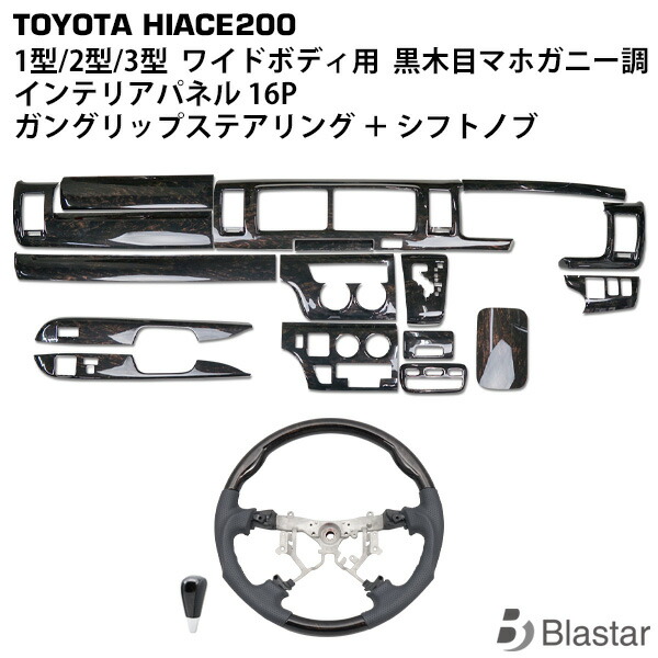 ハイエース レジアスエース 200系 1型 2型 3型 ワイドボディ用 ダークプライム 黒木目マホガニー調 インテリアパネル 16P ガングリップステアリング ハンドル シフトノブ セット 27,847円