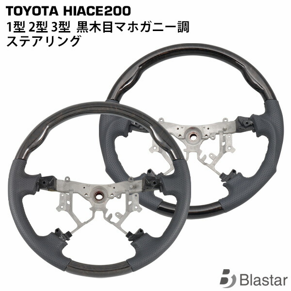 200系 ハイエース レジアスエース 1型 2型 3型 ダークプライム 黒木目マホガニー調 ステアリング 単品