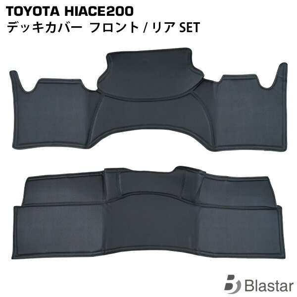 ハイエース レジアスエース 200系 スーパーGL用 フロント/リア デッキカバー SET 8型対応
