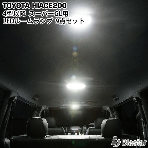 ハイエース レジアスエース 200系 4型 5型 6型 7型 8型 スーパーGL専用 LED ルームランプ 9点セット