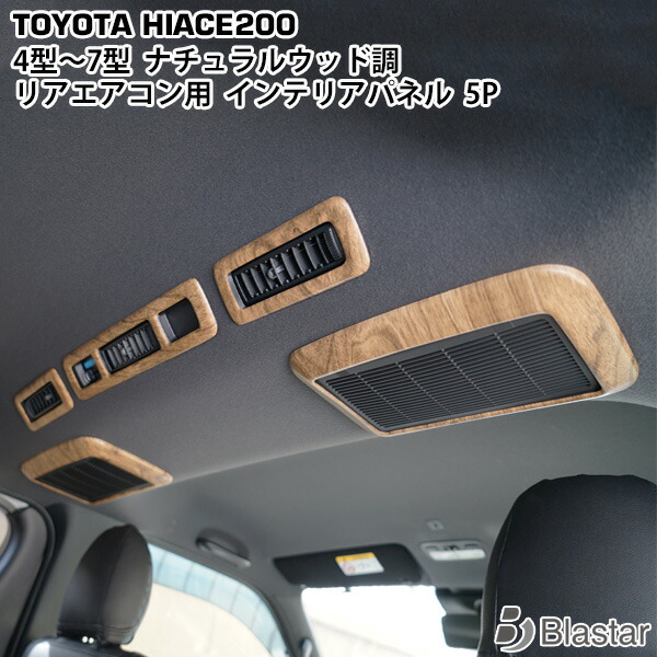 ハイエース200系標準ボディS-GL インテリアパネル16Pナチュラルウッド調 楽天市場】ハイエース 200系 4型 5型 6型 7型 標準ボディ S-GL