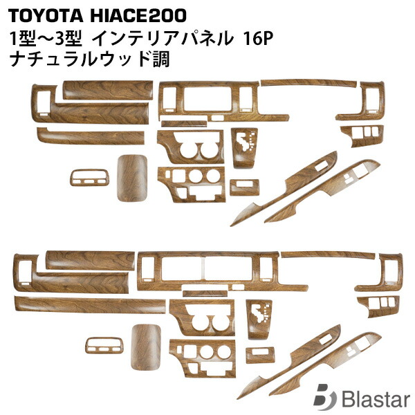 ハイエース 200系 1型 2型 3型 標準ボディ ワイドボディ ナチュラルウッド調 インテリアパネル 16P|BLASTAR 店