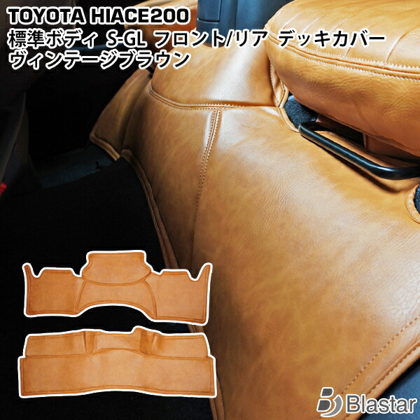 200系 ハイエース S-GL 標準ボディ用 フロントデッキカバー リアデッキカバー セット ヴィンテージブラウン レザー