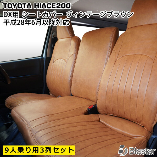 ハイエース 200系 DX 9人乗り用 3列セット ヴィンテージブラウン レザー シートカバー 平成28年6月以降 9型対応｜BLASTAR 店