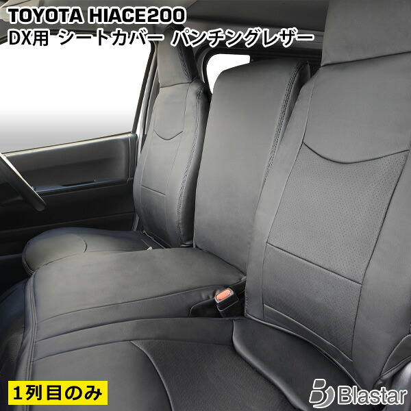 【ハイエース レジアスエース 200系 DX専用】パンチングレザー シートカバー （フロントシート用）