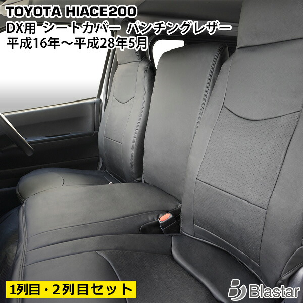 【ハイエース レジアスエース 200系 DX専用】パンチングレザー シートカバー （フロント・セカンドシート用）｜BLASTAR 店
