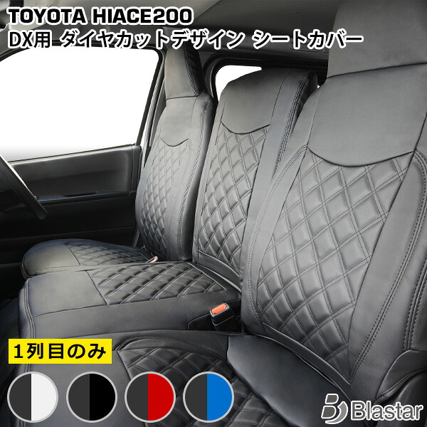 【ハイエース レジアスエース 200系 DX専用】ダイヤカット キルティング シートカバー （フロント用） 9型対応｜BLASTAR 店