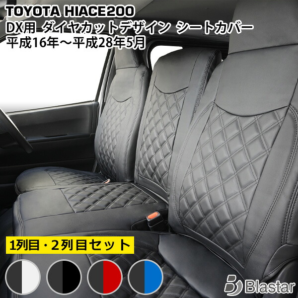【ハイエース レジアスエース 200系 DX専用】ダイヤカット キルティング シートカバー (フロント・セカンド用)