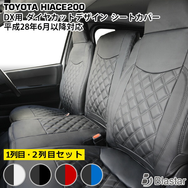 【ハイエース レジアスエース 200系 平成28年6月以降~ DX 専用】ダイヤカット キルティング シートカバー (フロント・セカンド用) 9型対応|BLASTAR 店