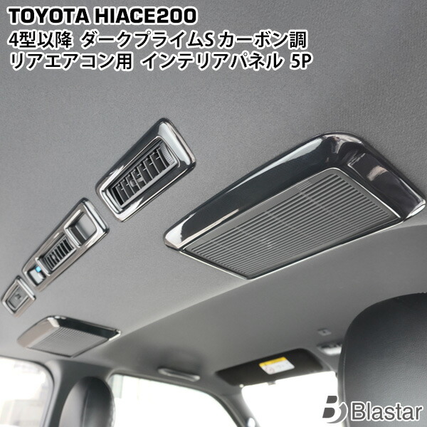 楽天市場】ハイエース 200系 4型 5型 6型 7型 8型 ダークプライムS