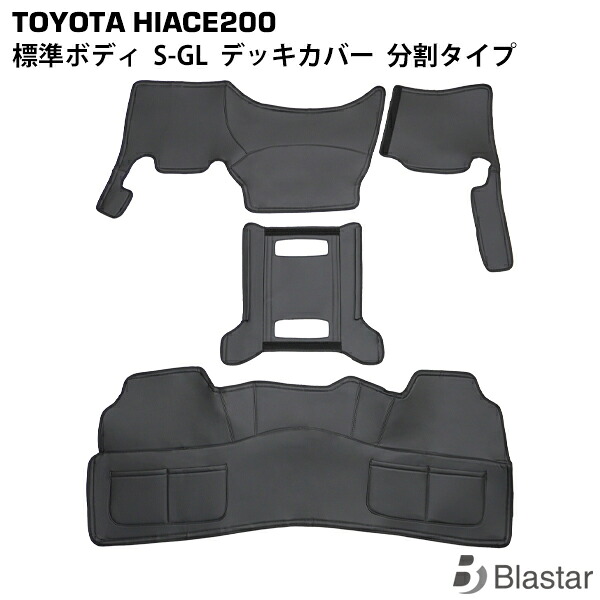 200系 ハイエース S-GL スーパーGL 標準ボディ フロント分割式デッキカバー リアデッキカバー センターコンソールアンダーカバー セット フロアカバー エンジンカバー