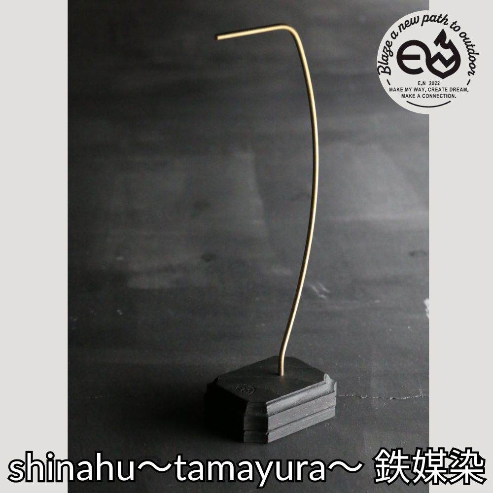 エンワークス shinahu～tamayura～ 鉄媒染 E.NWorks 木製 提灯照明ランプ  アウトドア 難民キャンプ