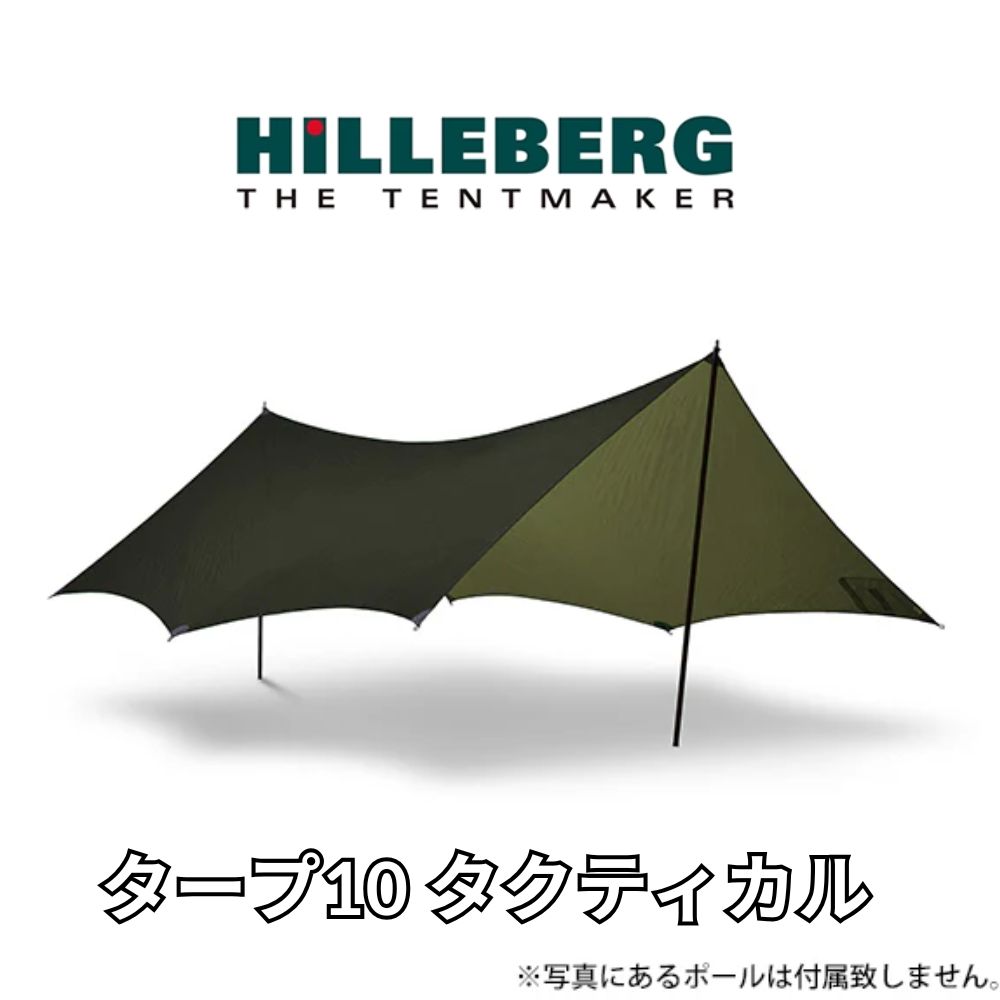 ヒルバーグタープ20 タクティカル tarp20 tactical MIL