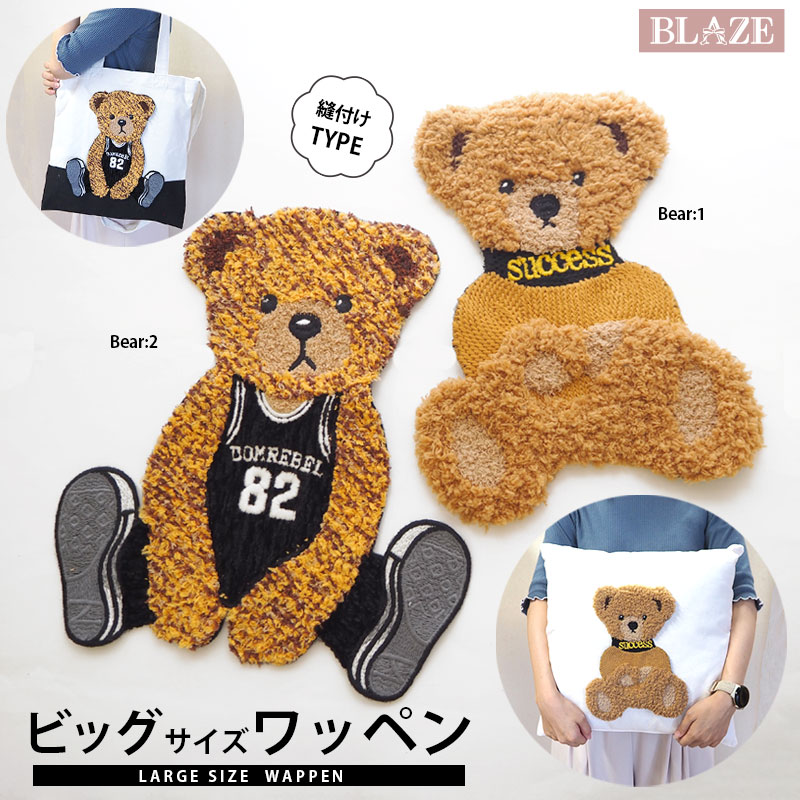 楽天市場】縫い付け ワッペン くま ビッグ 大人向け 大きめ 大きい