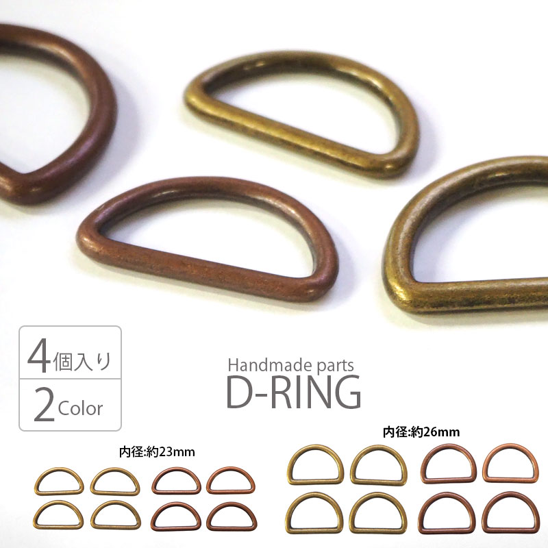最前線の Dカン ゴールド シルバー 2色8個各4個 内径20mm ハンドメイド パーツ