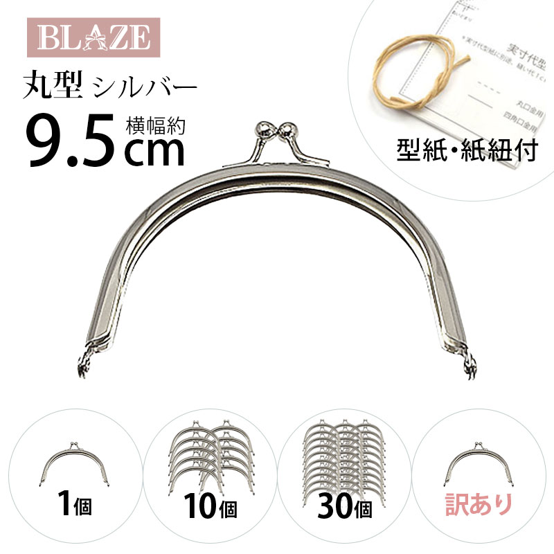 楽天市場】がま口 口金 シルバー 丸型 L 幅約9.5cm BLAZE 金具 レシピ