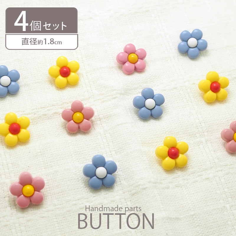 楽天市場 プラスチック ボタン ぷっくり フラワー 4個セット Blaze ハンドメイド 手芸 ハンドメイド アクセサリー Blaze