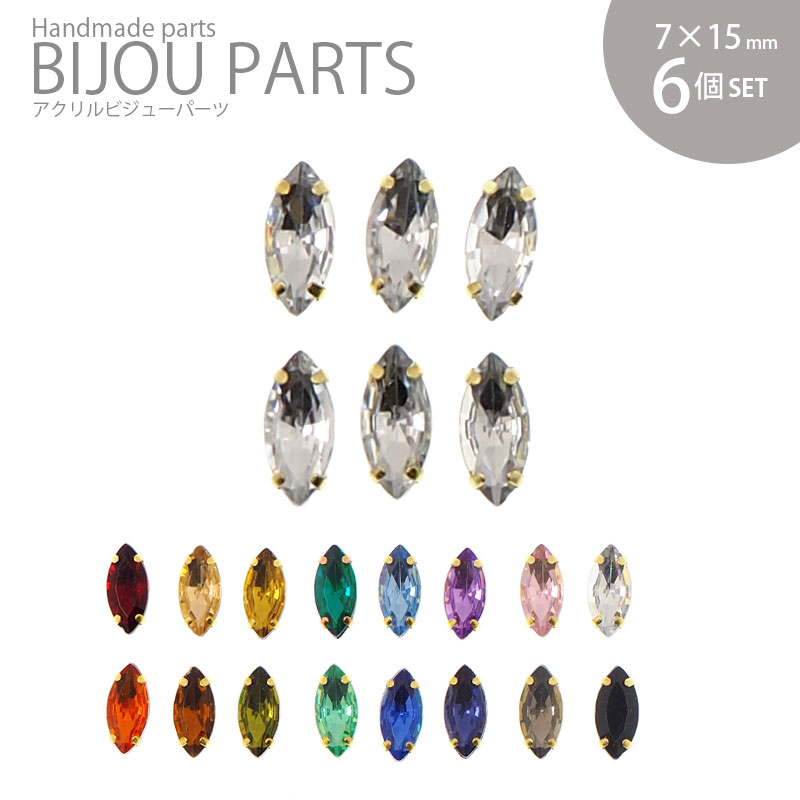 楽天市場 アクリル ビジュー パーツ 爪付き マーキス 7 15mm 6個セット Blaze ハンドメイド アクセサリー パーツ ハンドメイド アクセサリー Blaze