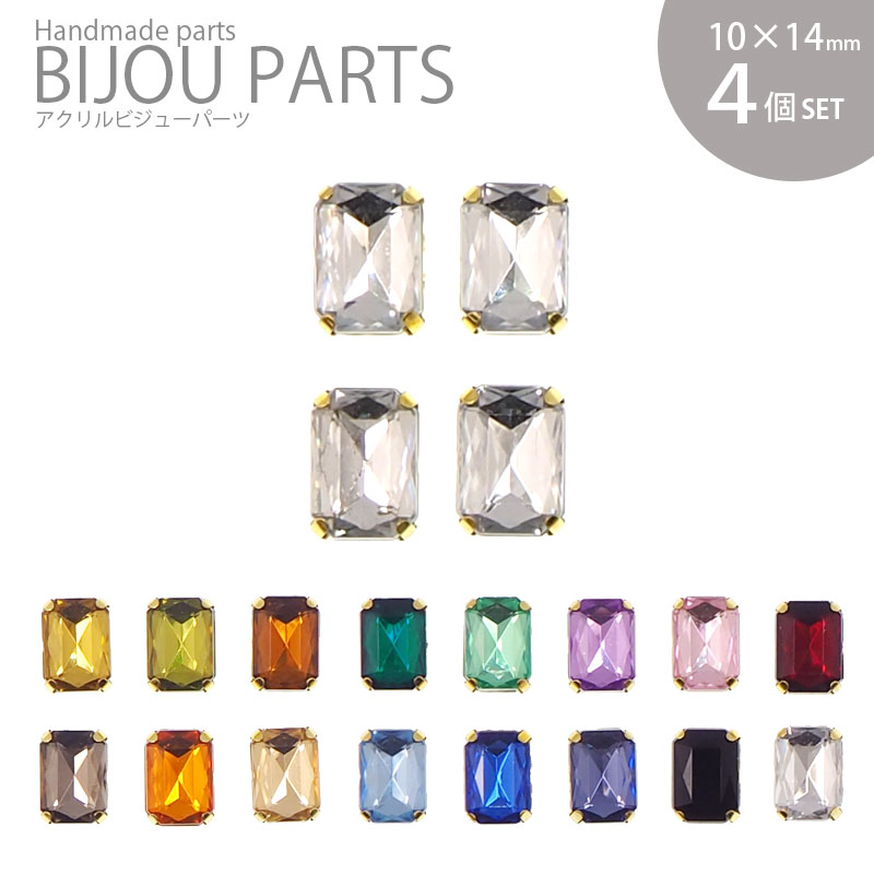 楽天市場 アクリル ビジュー パーツ 爪付き レクタングル 10 14mm 4個セット Blaze ハンドメイド アクセサリー パーツ ハンドメイド アクセサリー Blaze