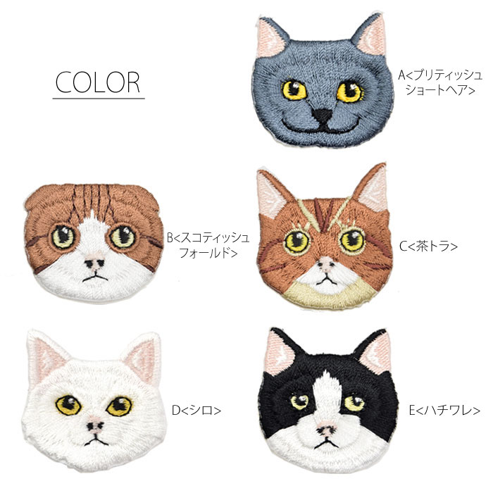 ワッペン 刺繍 猫 ねこ ハチワレ 茶トラ シロ スコティッシュ
