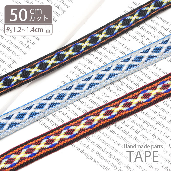楽天市場】チロリアン テープ 70cm BLAZE ハンドメイド 商用利用
