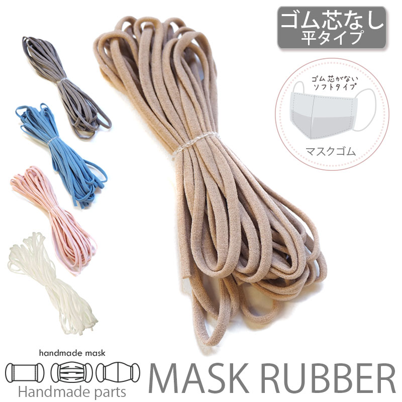 楽天市場】マスク ゴム 丸タイプ 3mm 4m入 BLAZE ハンドメイド 平ゴム