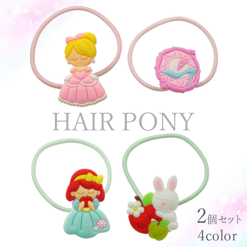 【2個入り】ヘアゴム ラバー プリンセス BLAZE キッズ ヘアアクセサリー ヘアアクセ ポニー 子供 女の子 髪飾り 髪留め まとめ髪 髪ゴム 通園 通学 入園 入学 かわいい おしゃれ カジュアル デイリー お出かけ お花 花束 フラワー うさぎ 約2.5~3.1×2.0~2.3cm画像