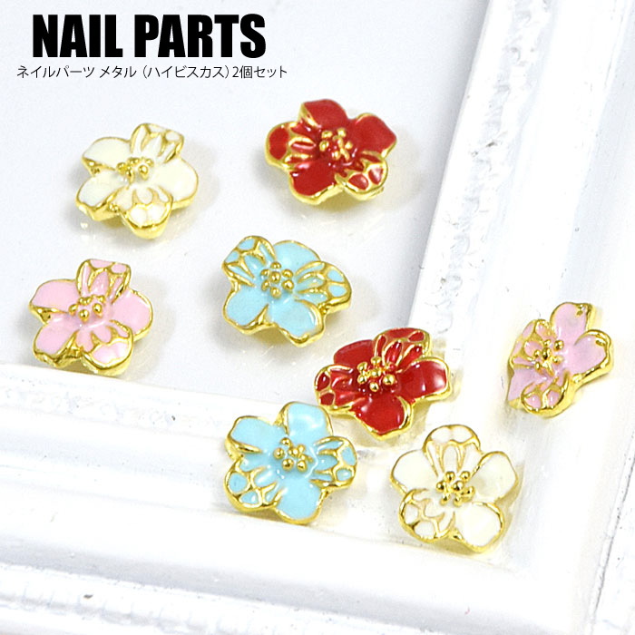 楽天市場 ネイルパーツ メタルハイビスカス 2個セット Blaze ハンドメイド アクセサリー Blaze