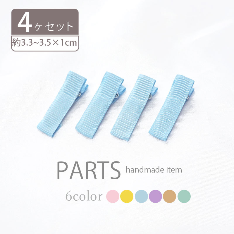 グログランリボン 仕上げ ヘアクリップ 全8色sgy-213-gr4p (やっとこピン クリップ ヘアピン 6cm 1cm アクセサリーパーツ パーツ 金具 ブラック ローズピンク ワインレッド ペールブルー ネイビー オフホワイト ベージュ ブラウン）