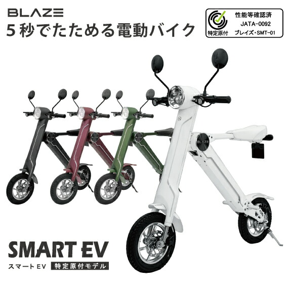 楽天市場】ブレイズスマートEV 電動バイク 原付バイク 電動スクーター 折りたたみ 電動自転車 電動アシスト自転車 電動キックボード バイク 公道  走行可能 ナンバー取得付 BLAZESMARTEV : ブレイズ公式通販サイト