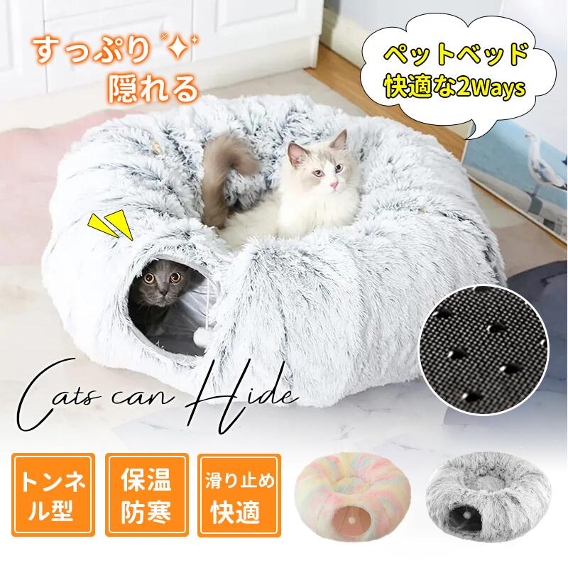 ねこトンネル 猫 トンネル ベッド 2WAY 冬用 ふわふわ 裏起毛 保温 折りたたみ式 キャットトンネル 猫ハウス ペットベッド 暖かい 防寒 柔らかい おもちゃ付き 室内用 持ち運び便利 多機能 猫用品 かわいい 暖かい 冬対策 猫遊び 運動対策 ペット用品