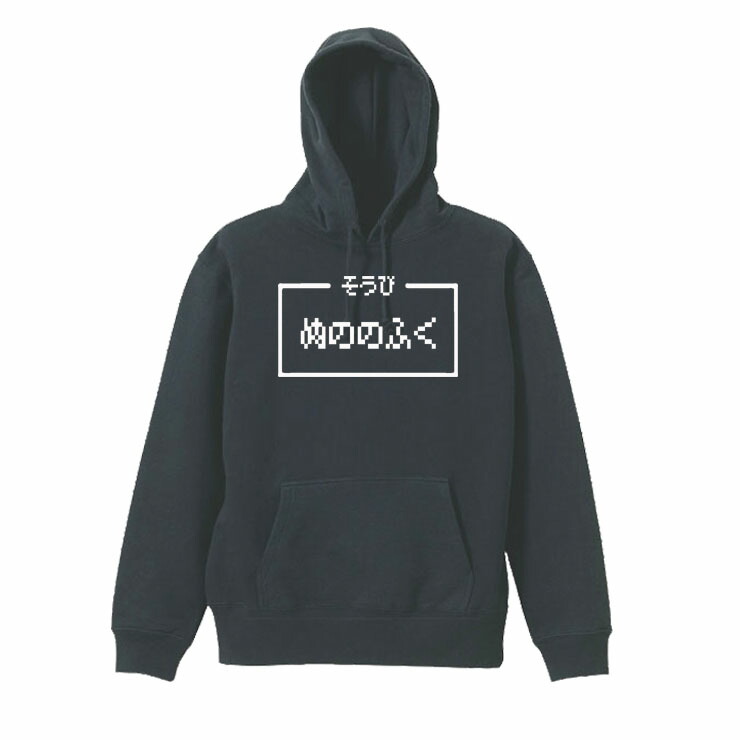 ［PARODYS］　8.4ozPK 前プリント ぬののふくパーカー おもしろいTシャツ 面白い プレゼント おもしろ パロディ うける 飲み会 父の日 敬老の日