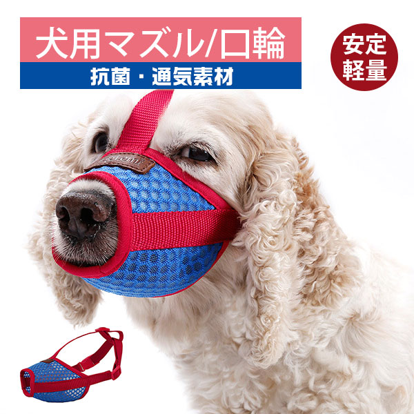 市場 サマーセール中 中型犬 大型犬 Mybag ペット マズル 犬用 ２個セット 小型犬