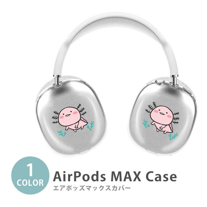 Airpods max カバー付き　Apple ヘッドホン AirPods Max 専用 カラーソフトカバー 保護カバー エアポッズマックス