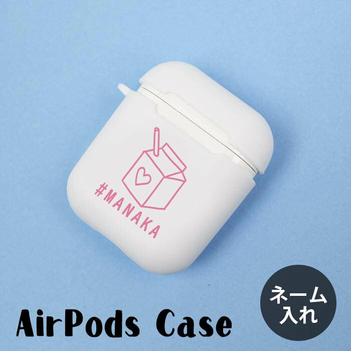 楽天市場】Airpods Airpods２ ケース カバー エアポッズ シリコン TPU 名入れ ネーム入れ オリジナル エアーポッズ エアーポッズ２ カバー  ケース おしゃれ かわいい 本体 装着 アップル イヤホン apple アクセサリー Airpods ケース ワイヤレスイヤホン : BleeeK