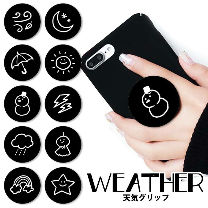 楽天市場 スマホグリップ 天気 太陽 星 月 虹 雪だるま スノーマン かわいい グリップスタンド 落下防止 ポップアップ グリップ スマホリング リング スマホ スマートフォン ポップ Iphone スタンド リングスタンド 便利 Bleeek