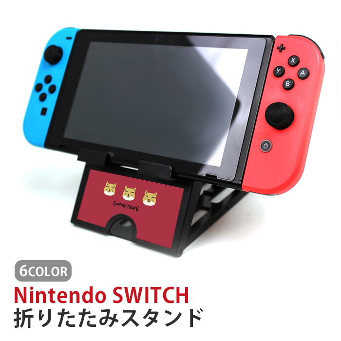 Nintendo Switch 画面　スタンドのみ ic_ss002-01.jpg