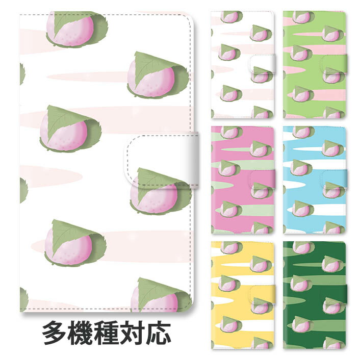 楽天市場 スマホケース 手帳型 全機種対応 手帳型ケース Iphone13 Iphone13pro Iphone12 Pro Iphone11 Iphonexr 桜餅 さくらもち 春 サクラ 和菓子 スタンド式 マグネット ベルトあり ベルトなし ベルト無し アイフォン 可愛い おしゃれ Bleeek