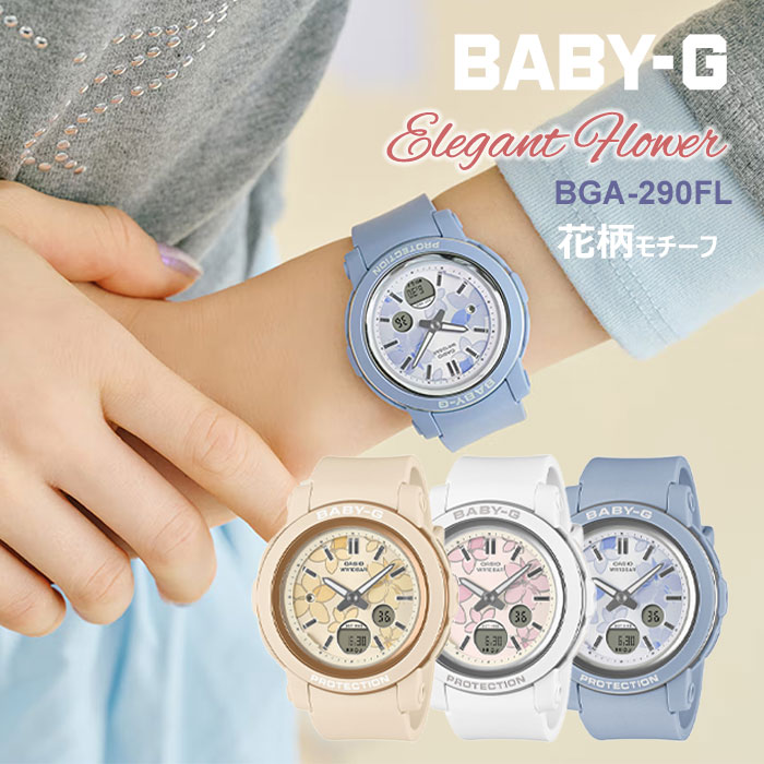ベビーG エレガントフラワー CASIO 腕時計 BABY-G BGA-290FLシリーズselect 15,5 2025年11月 gショック レディース かわいい 防水 手軽 安い カジュアル 花 フラワー 花柄 文字盤 ファッション おしゃれ 女子 ギフト くすみカラー グレイッシュカラー