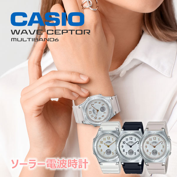 国内正規品 カシオ ソーラー 電波時計 腕時計 レディース ウォッチ 防水 CASIO LWA-M145-select 22,0 ウェーブセプター 電波ソーラー 女性用 樹脂バンド グレージュ/ブラック/ホワイト 見やすい 軽い 防水 人気