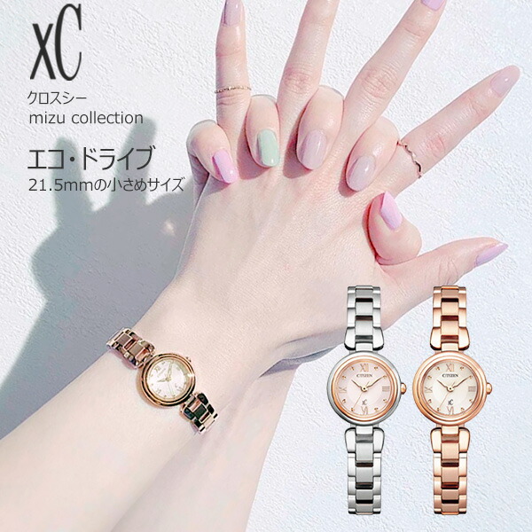 CITIZEN xC クロスシー 光発電 エコドライブ xc-ew557-select mizu collection レディース 腕時計 EW5574-51W /EW5572-56W/ コンパクト 21.5mmの小さめサイズ ソーラー充電