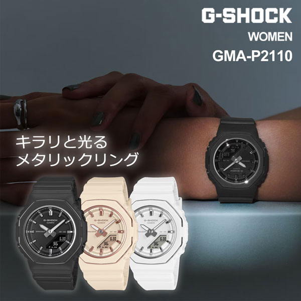 レディース G-SHOCK women コンパクトサイズ メタリックリング 腕時計 大人デザイン GMA-P2110シリーズselect 19.0 女性用 Gショック コンパクト ジーショック ファッションに合わせやすい ベージュピンク ホワイト ブラック アナログ・デジタルコンビネーション アナデジ