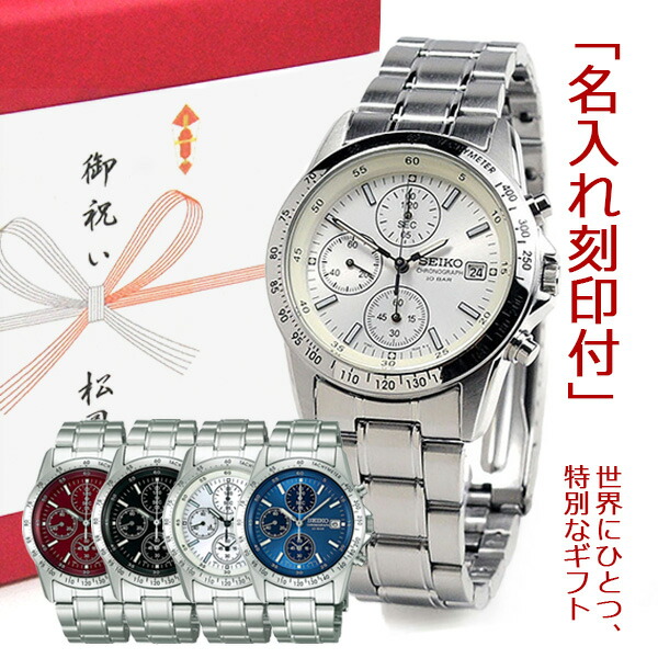 名入れ付き 腕時計 / セイコー クロノグラフ SEIKO sbtqnaire-select 男性 父 息子 プレゼント メンズ 時計 名入れ 刻印 誕生日 記念日 お祝い 喜ばれる おしゃれ 名前入り 記念品 ギフト 贈り物 お祝い 還暦祝 還暦記念 刻印サービス｜ペアウォッチ Gショック BLESSYOU
