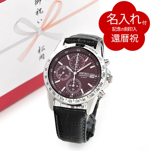 [還暦祝い名入れ付き腕時計] SEIKO セイコー クロノグラフ ワインレッド バックル付 皮革バンド 当店オリジナル仕様 記念の刻印入りで世界にひとつだけの贈り物 男性用 メンズ 父 友人 お祝い プレゼント ギフト 記念品 刻印 赤いもの 還暦祝い 時計 sbtq045leather2