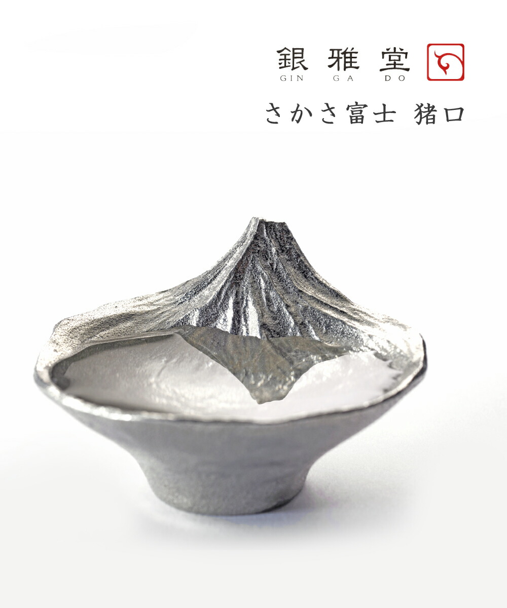 【LINEクーポン有】(ITK)(1F-W)(ぎんがどう 銀雅堂) 錫製 さかさ富士 酒器 お猪口 おちょこ ぐい呑み ナガエ NAGAE・GING080SOJ-ITK-4002601(メンズ)(レディース)
