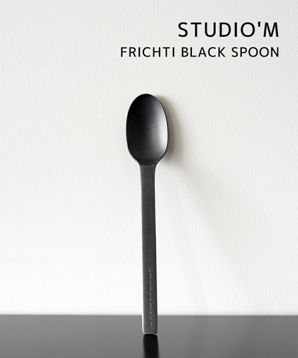 STUDIO M Le frichti フリシティマットブラック　カトラリー 楽天市場】STUDIO M スタジオエム スタジオM 食器Le frichti black