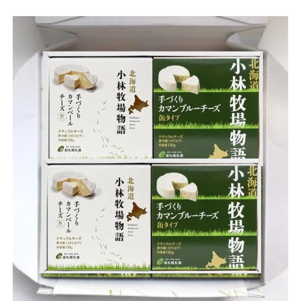 新札幌乳業　小林牧場物語　ナチュラルチーズ・ギフト　4個セット【冷蔵】