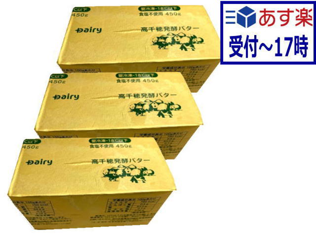 <br>【あす楽】【送料無料】高千穂　発酵バター（無塩）450g　x3個セット【冷凍】