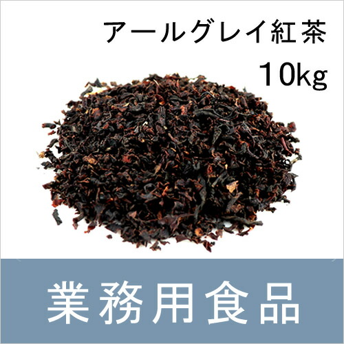 【送料無料】第3世界ショップ　業務用　アールグレイ紅茶　10kg（1kgx10袋） 34,477円